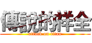 傳說的祥全 (attack on titan)