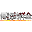 傳說的祥全 (attack on titan)
