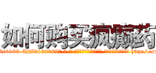 如何购买疯癫药 (如何购买疯癫药【电-186x2687x6963-Q278180069元-吉-药-业】我们做的是长期生意,靠的是老客户长期支持 http://sngk.net/dZL2IM
)
