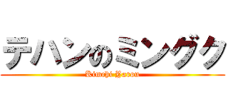 テハンのミングク (Kimchi Yarou)