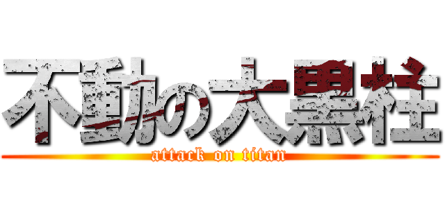 不動の大黒柱 (attack on titan)