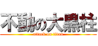 不動の大黒柱 (attack on titan)