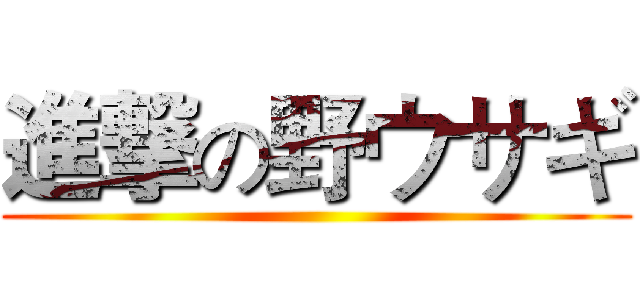 進撃の野ウサギ ()