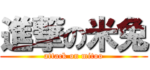 進撃の米兔 (attack on mitoo)