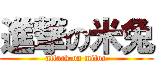 進撃の米兔 (attack on mitoo)