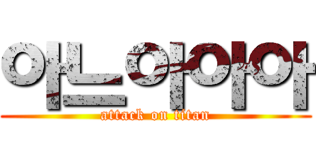 아느아아아 (attack on titan)