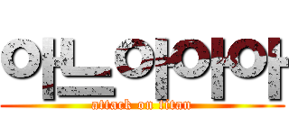 아느아아아 (attack on titan)