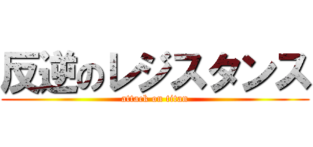 反逆のレジスタンス (attack on titan)