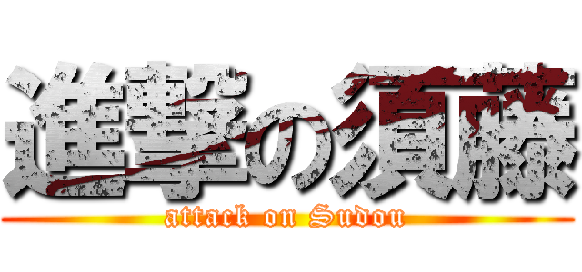 進撃の須藤 (attack on Sudou)