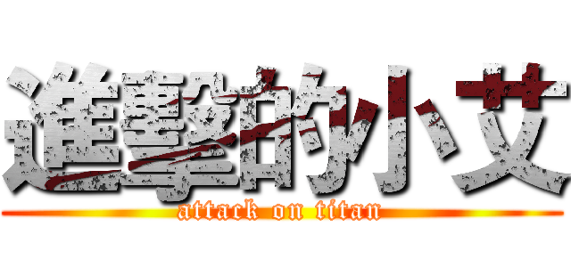 進擊的小艾 (attack on titan)