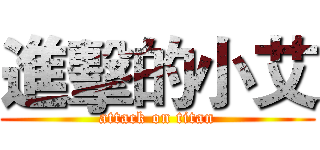 進擊的小艾 (attack on titan)