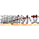 進擊的小艾 (attack on titan)