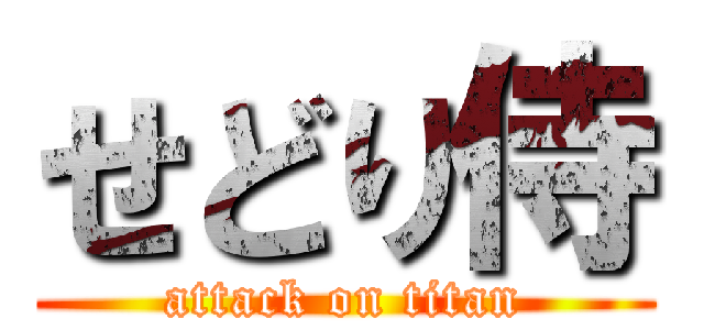 せどり侍 (attack on titan)