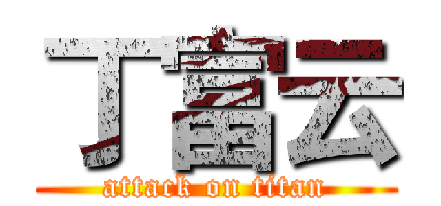 丁富云 (attack on titan)