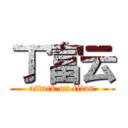 丁富云 (attack on titan)