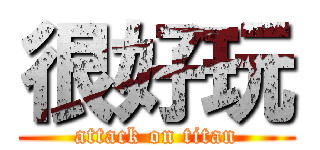 很好玩 (attack on titan)