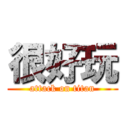 很好玩 (attack on titan)