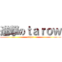 進撃のｔａｒｏｗ (awper)