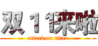 双１１来啦 (attack on titan)
