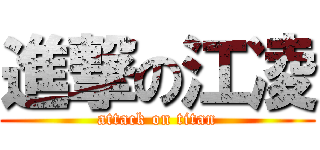 進撃の江凌 (attack on titan)