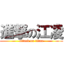 進撃の江凌 (attack on titan)