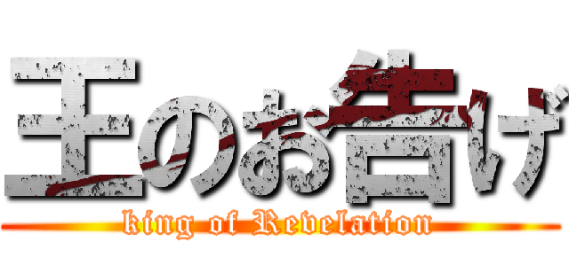 王のお告げ (king of Revelation)