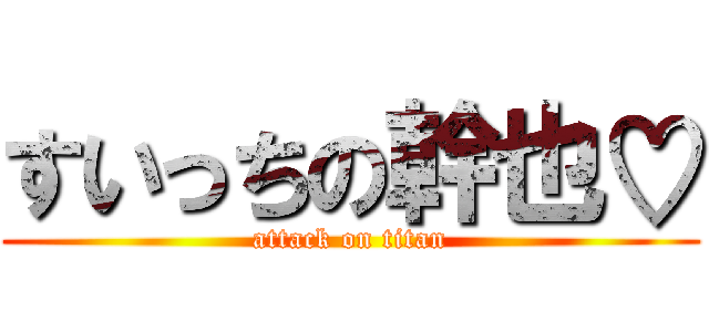 すいっちの幹也♡ (attack on titan)