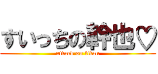 すいっちの幹也♡ (attack on titan)