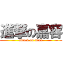 進撃の嘉容 (attack on titan)