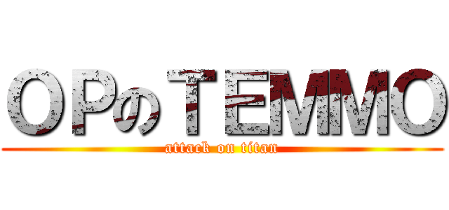 ＯＰのＴＥＭＭＯ (attack on titan)