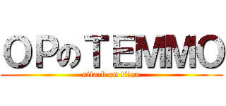 ＯＰのＴＥＭＭＯ (attack on titan)