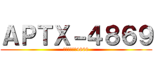 ＡＰＴＸ－４８６９ (アポトキシン4869)