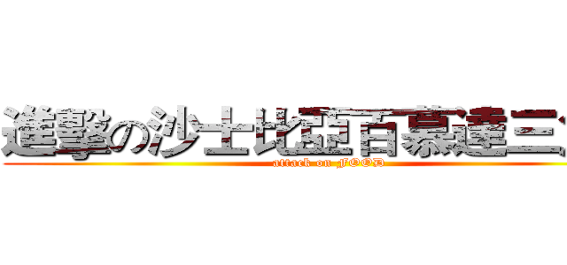 進擊の沙士比亞百慕達三角洲 (attack on FOOD)