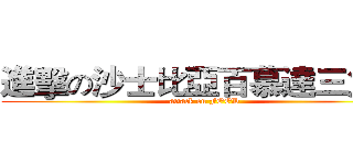 進擊の沙士比亞百慕達三角洲 (attack on FOOD)