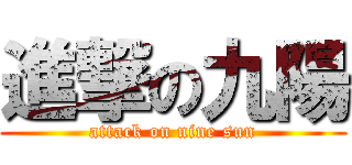 進撃の九陽 (attack on nine sun)