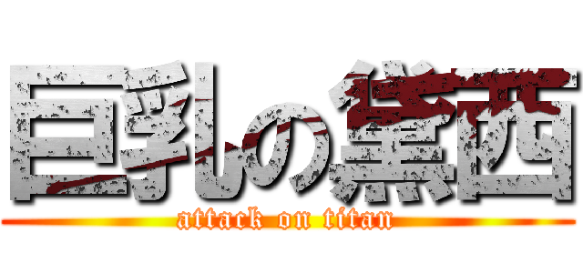 巨乳の黛西 (attack on titan)