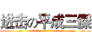 进击の平成三傑 (attack on ultraman)