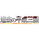 进击の平成三傑 (attack on ultraman)