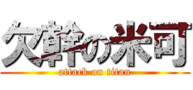 欠幹の米可 (attack on titan)