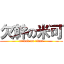 欠幹の米可 (attack on titan)