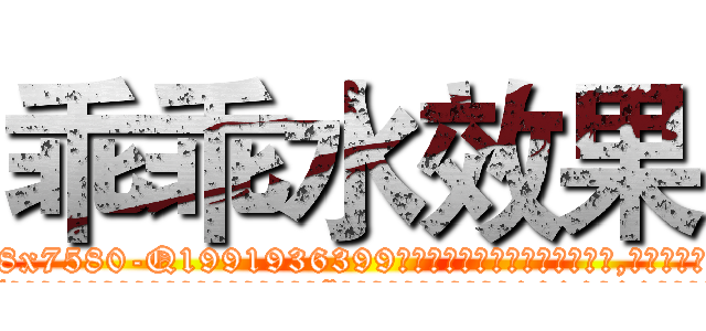 乖乖水效果 (乖乖水效果【电.话156x1318x7580-Q1991936399鑫宏药业】我们做的是长期生意,靠的是老客户长期支持
参考消息网2月20日报道 韩媒称，“剩女多、离婚率高的城市，房价一定会上涨。”这是中国经济学家金岩石2016年12月参加在上海举行的房地产相关论坛时说的话。
)