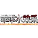乖乖水效果 (乖乖水效果【电.话156x1318x7580-Q1991936399鑫宏药业】我们做的是长期生意,靠的是老客户长期支持
参考消息网2月20日报道 韩媒称，“剩女多、离婚率高的城市，房价一定会上涨。”这是中国经济学家金岩石2016年12月参加在上海举行的房地产相关论坛时说的话。
)