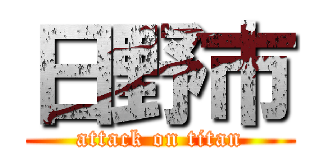 日野市 (attack on titan)