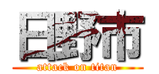 日野市 (attack on titan)