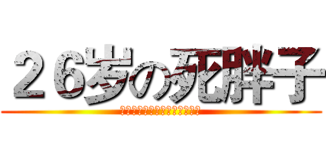 ２６岁の死胖子 (お诞生日おめでとうございます)