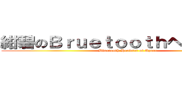 紺碧のＢｒｕｅｔｏｏｔｈヘッドセット (Bluetooth Headset of Azure)