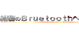 紺碧のＢｒｕｅｔｏｏｔｈヘッドセット (Bluetooth Headset of Azure)