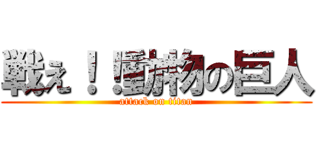 戦え！！動物の巨人 (attack on titan)