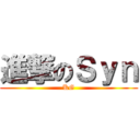 進撃のＳｙｎ (KG)