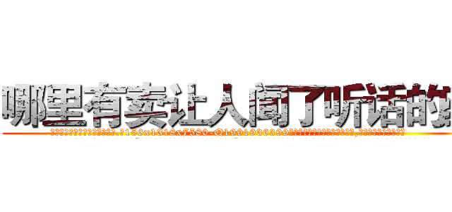 哪里有卖让人闻了听话的药 (哪里有卖让人闻了听话的药【电.话156x1318x7580-Q1991936399鑫宏药业】我们做的是长期生意,靠的是老客户长期支持
参考消息网2月20日报道 韩媒称，“剩女多、离婚率高的城市，房价一定会上涨。”这是中国经济学家金岩石2016年12月参加在上海举行的房地产相关论坛时说的话。
)